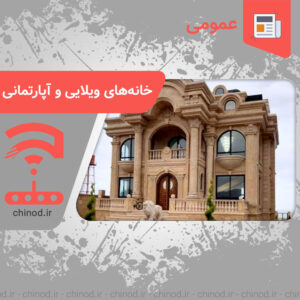 خانه‌های ویلایی و آپارتمانی Villas and apartments چینود chinod
