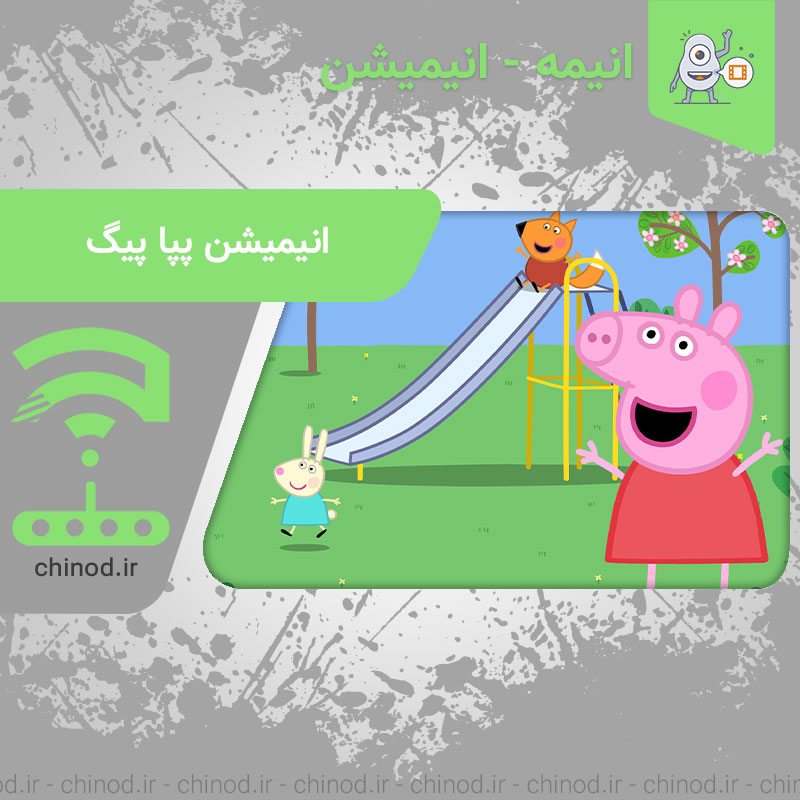 انیمیشن پپا پیگ Peppa Pig animation چینود chinod