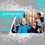 ورزش در دوران سالمندی Exercise in old age چینود chinod