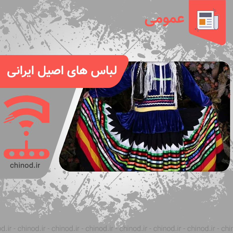 لباس های اصیل ایرانی Authentic Iranian clothes چینود chinod