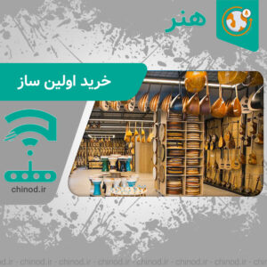 خرید اولین ساز Buy an instrument چینود chinod