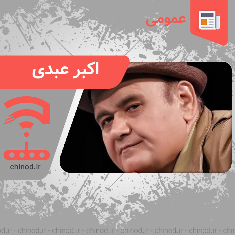 اکبر عبدی Akbar Abdi چینود chinod