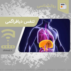 تنفس دیافراگمی Diaphragmatic چینود chinod