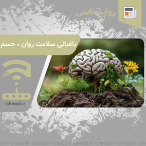 باغبانی و حفظ سلامت روان، جسم چینود chinod
