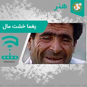 یغما خشت ‌مال Yaghma چینود chinod