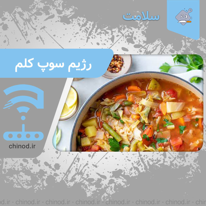 رژیم سوپ کلم cabbage soup diet چینود chinod