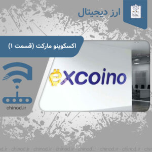 اکسکوینو مارکت excoino چینود chinod
