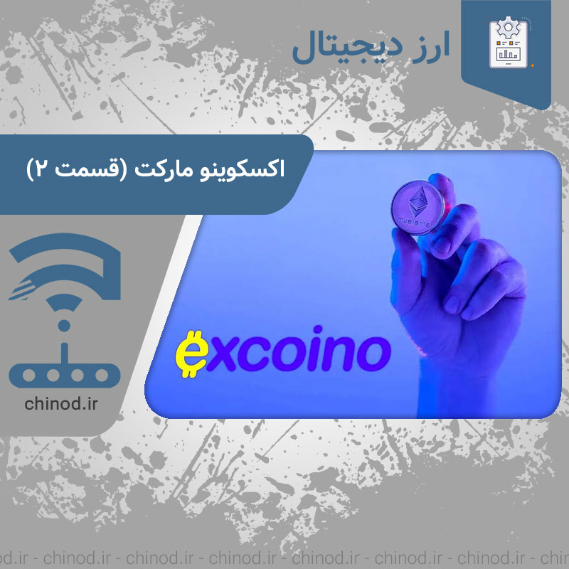 اکسکوینو مارکت Excoin Market چینود chinod