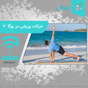 حرکات ورزشی در یوگا Exercises in yoga چینود chinod