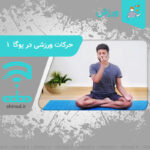 حرکات ورزشی در یوگا Exercises in yoga چینود chinod