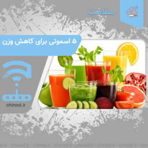 ۵ اسموتی برای کاهش وزن Smoothie چینود chinod