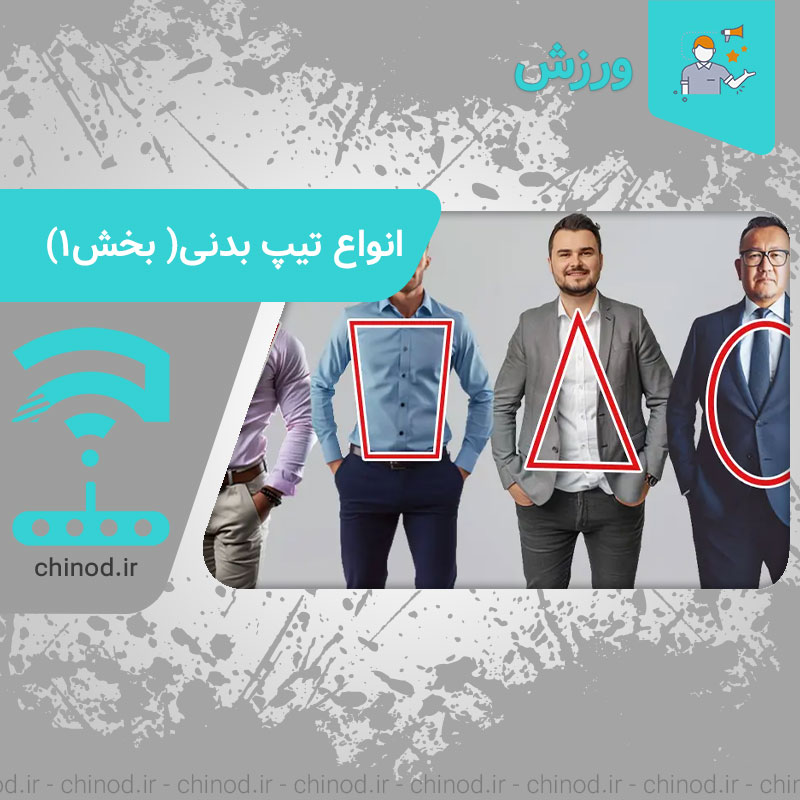 انواع تیپ بدنی body types چینود chinod