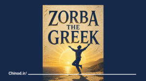 زوربای یونانی Zorba the Greek book چینود chinod