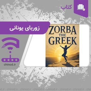 زوربای یونانی Zorba the Greek book چینود chinod