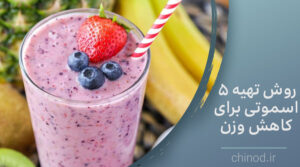 ۵ اسموتی برای کاهش وزن Smoothie چینود chinod