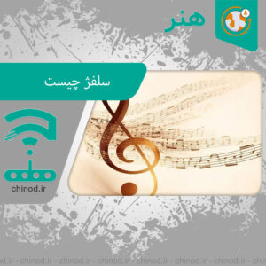 سلفژ چیست Solfeggio Chinod چینود