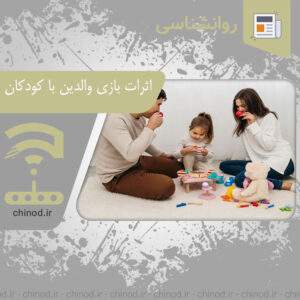 اثرات بازی والدین با کودکان The effects of parent-child play چینود chinod