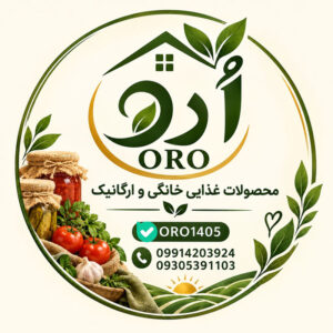 محصولات غذایی خانگی و ارگانیک ارو oro1405