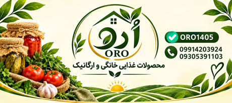 محصولات غذایی خانگی و ارگانیک ارو oro1405