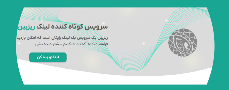 rizben ریزبین کوتاه کننده لینک ریگان ریزبین