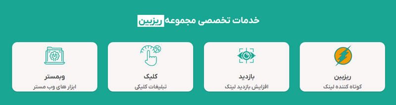 rizben ریزبین کوتاه کننده لینک ریگان ریزبین