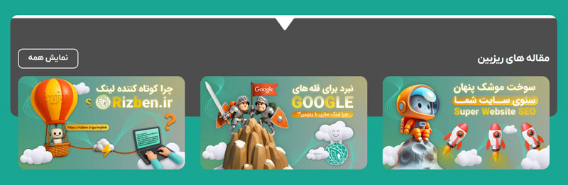 rizben ریزبین کوتاه کننده لینک ریگان ریزبین